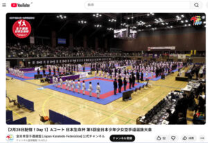 令和７年度スポーツ長官賞争奪 日本生命杯 第５回全日本少年少女空手道選抜大会