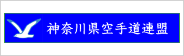 神奈川県空手道連盟