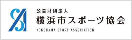 公益財団法人 横浜市スポーツ協会