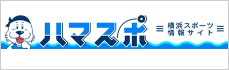 横浜スポーツ情報サイト［ハマスポ］