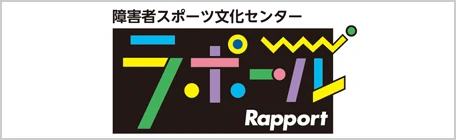 障害者スポーツ文化センターラポール